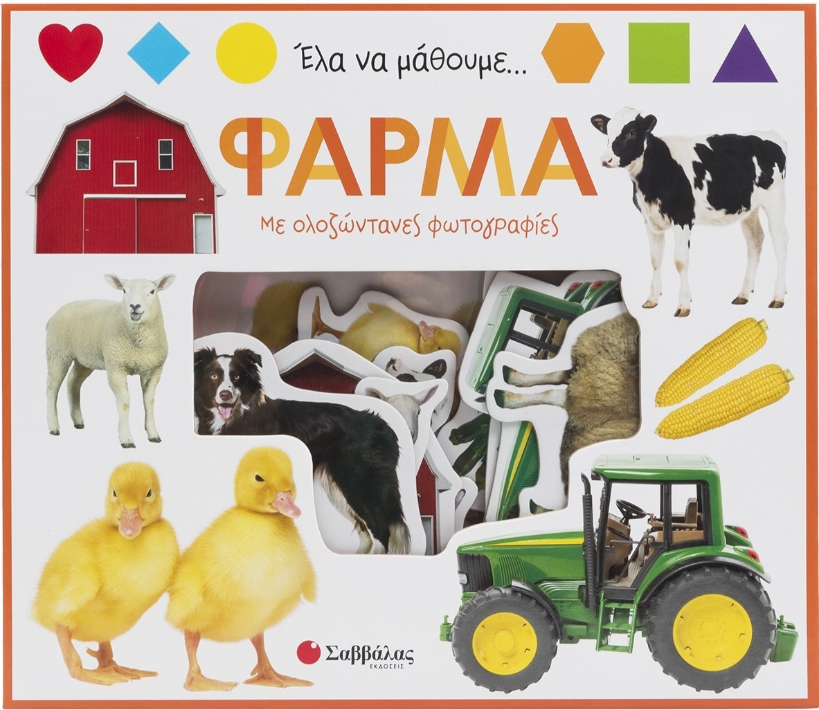 Φωτογραφία προϊόντος: Έλα να μάθουμε… Φάρμα