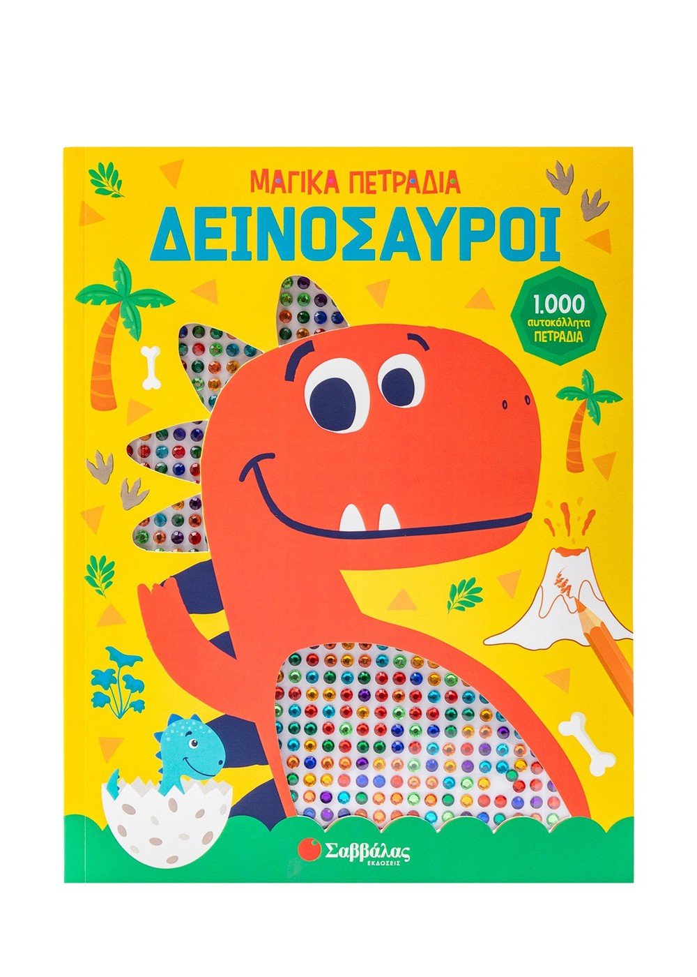 Φωτογραφία προϊόντος: Δεινόσαυροι - Εκδόσεις Σαββάλας (ISBN 9786180603385)