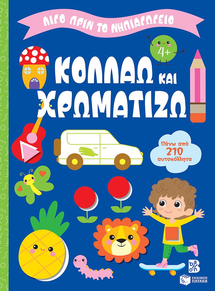 Φωτογραφία προϊόντος: Κολλάω και χρωματίζω (4+) - Λίγο πριν το νηπιαγωγείο