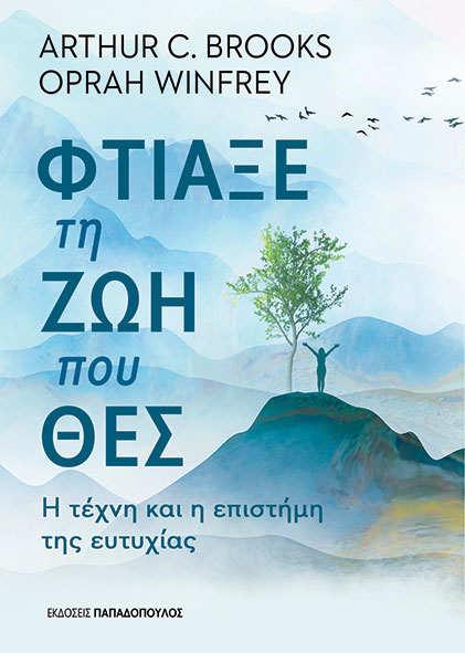 Φωτογραφία προϊόντος: Φτιάξε τη ζωή που θες – Η τέχνη και η επιστήμη της ευτυχίας
