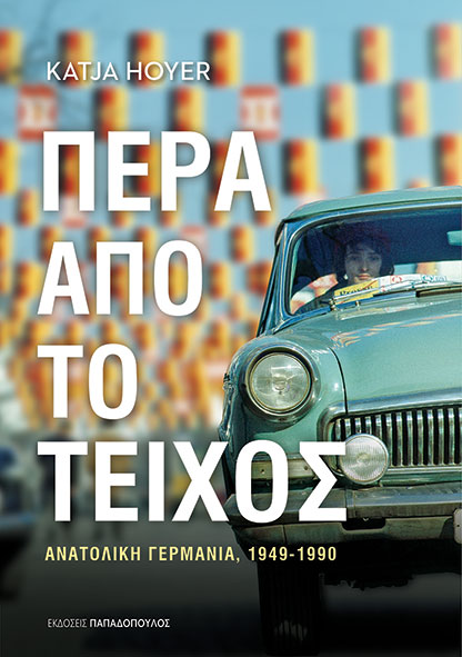 Φωτογραφία προϊόντος: Πέρα από το τοίχος - Ανατολική Γερμανία (1949-1990)