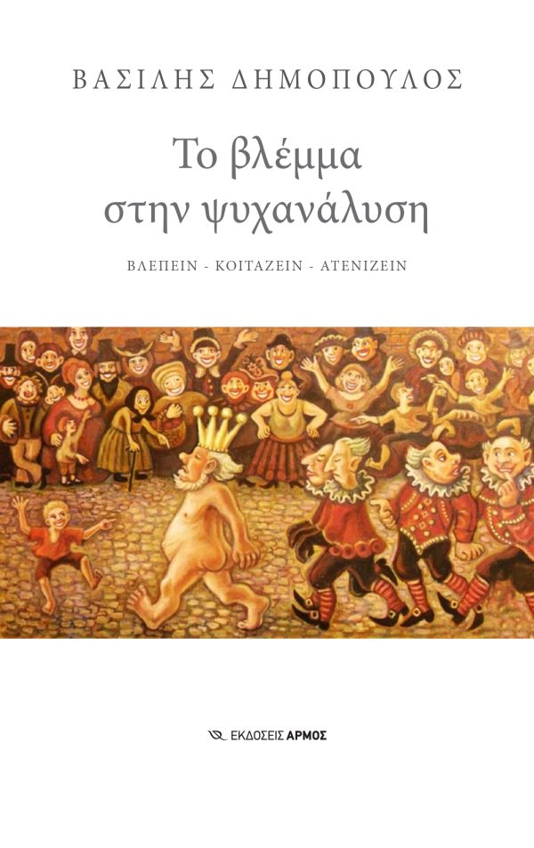 Φωτογραφία προϊόντος: Το Βλέμμα στην Ψυχανάλυση