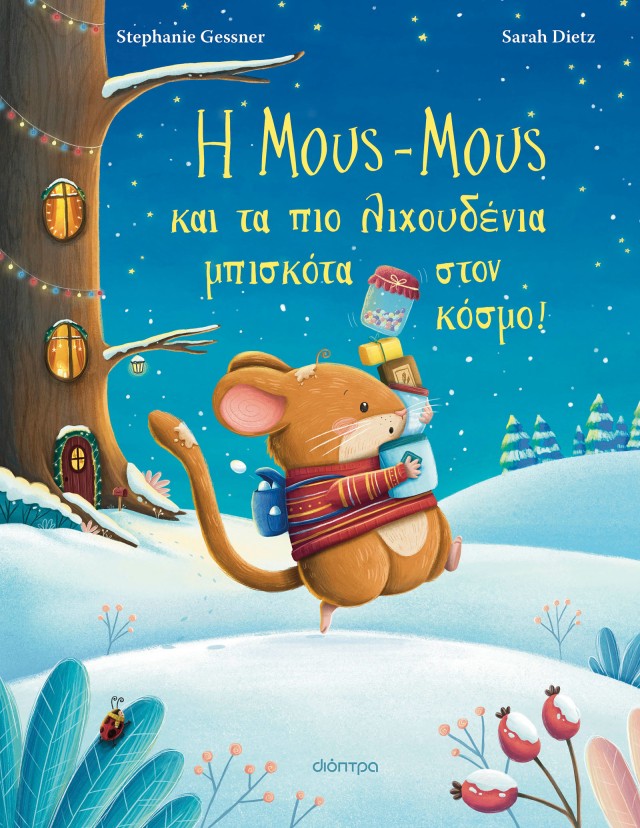 Φωτογραφία προϊόντος: Η Μους-Μους και τα πιο λιχουδένια μπισκότα στον κόσμο!