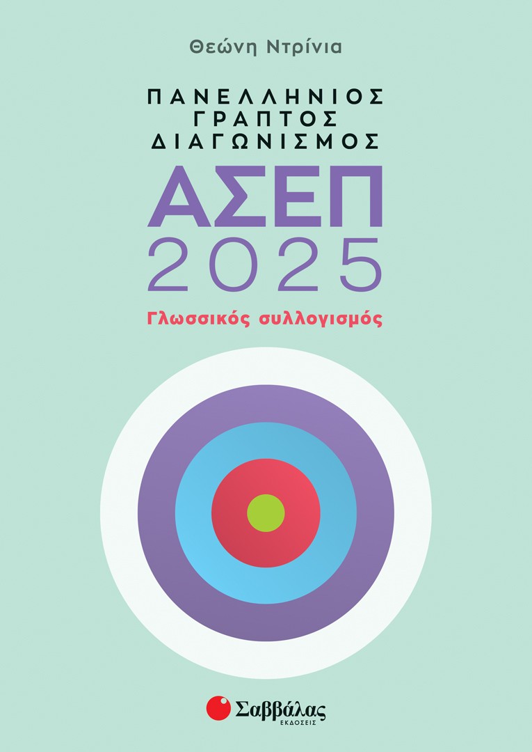 Φωτογραφία προϊόντος: Πανελλήνιος γραπτός διαγωνισμός ΑΣΕΠ 2025: Γλωσσικός συλλογισμός