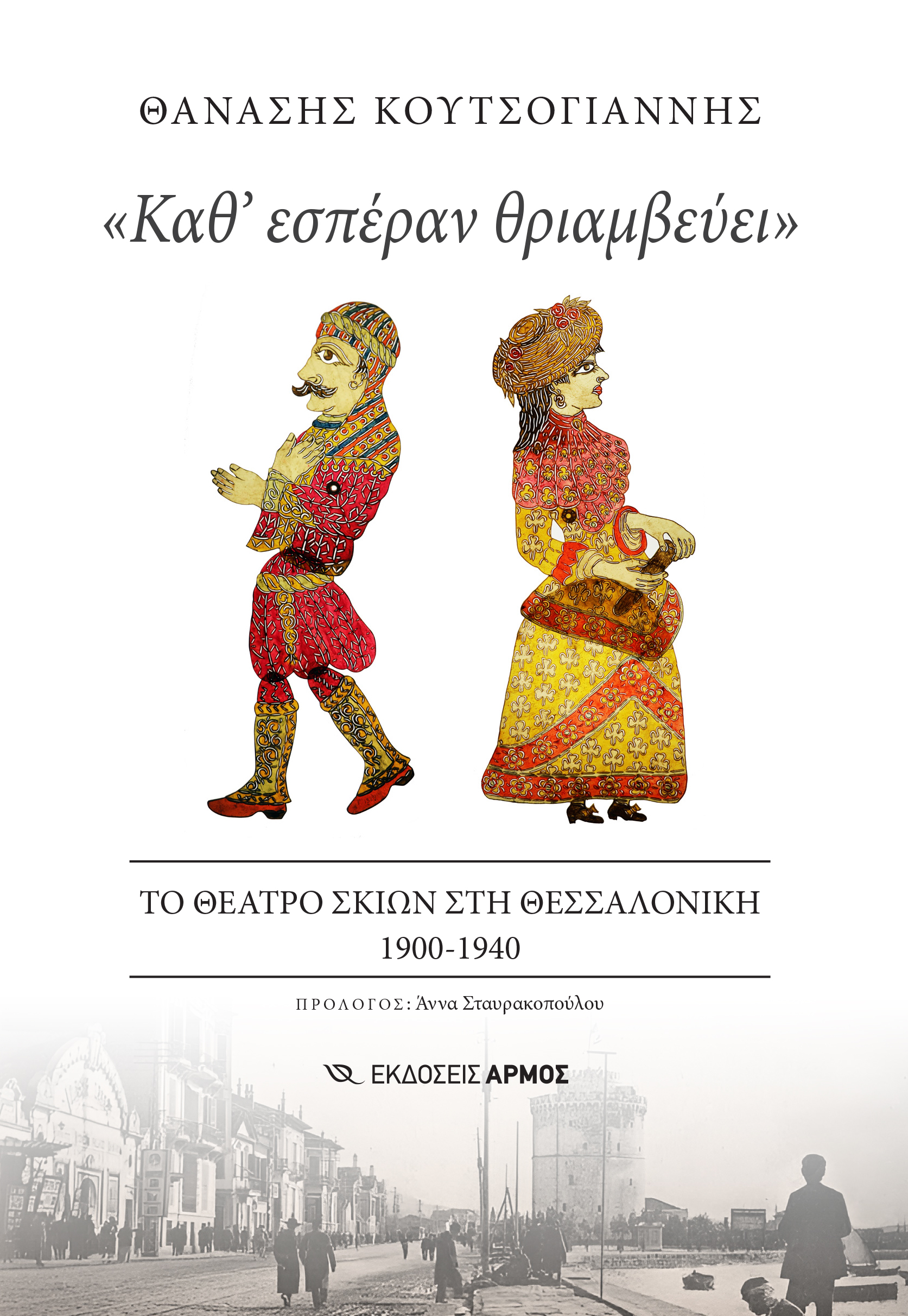 Φωτογραφία προϊόντος: «Καθ' εσπέραν θριαμβεύει»