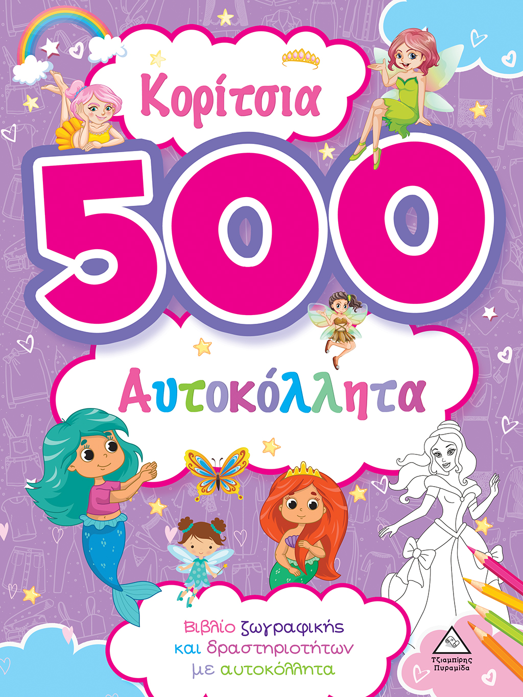 Φωτογραφία προϊόντος: Κορίτσια - 500 αυτοκόλλητα (Μωβ)