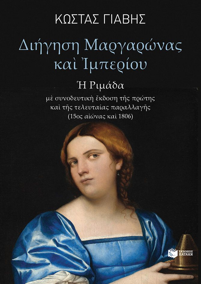 Φωτογραφία προϊόντος: Διήγηση Μαργαρώνας και Ιμπερίου (Η ριμάδα)