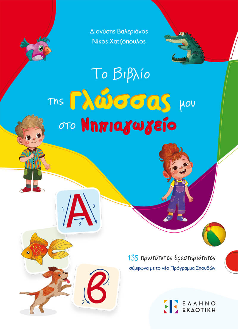 Φωτογραφία προϊόντος: Το βιβλίο της Γλώσσας μου στο Νηπιαγωγείο