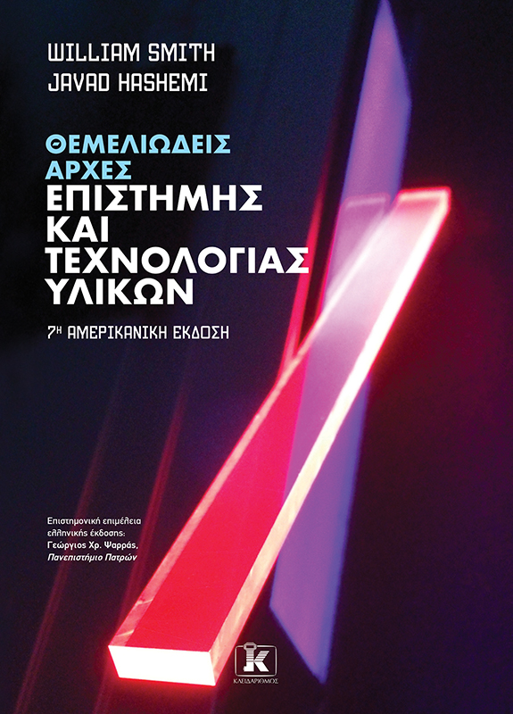Φωτογραφία προϊόντος: Θεμελιώδεις Αρχές Επιστήμης και Τεχνολογίας Υλικών – 7η αμερικανική έκδοση