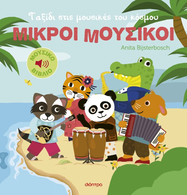 Φωτογραφία προϊόντος: Ταξίδι στις μουσικές του κόσμου - Μικροί Μουσικοί Νο2