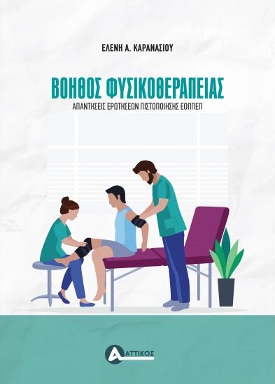 Φωτογραφία προϊόντος: Βοηθός Φυσικοθεραπείας