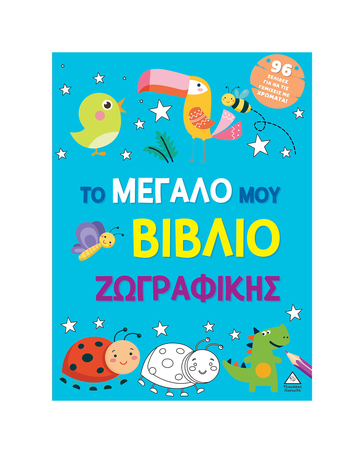 Φωτογραφία προϊόντος: Το μεγάλο μου βιβλίο ζωγραφικής (Γαλάζιο)