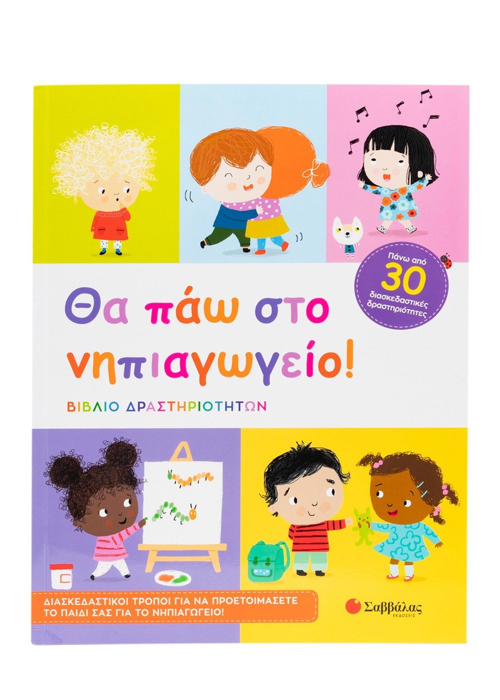 Φωτογραφία προϊόντος: Θα πάω στο νηπιαγωγείο! (Σαββάλας)