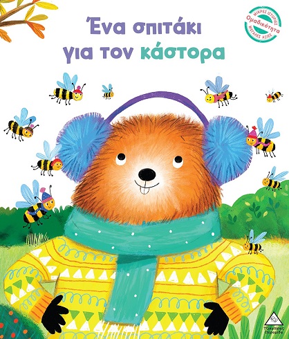 Φωτογραφία προϊόντος: Μικρές Ιστορίες, Μεγάλες Αξίες - Ένα σπιτάκι για τον κάστορα