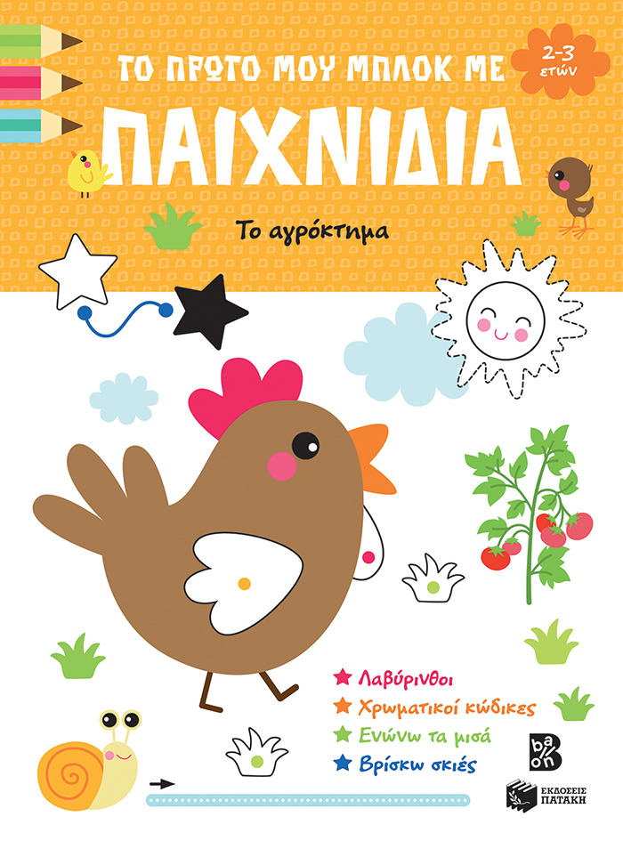 Φωτογραφία προϊόντος: Το Πρώτο μου Μπλοκ με Παιχνίδια - Το αγρόκτημα (2-3 ετών)