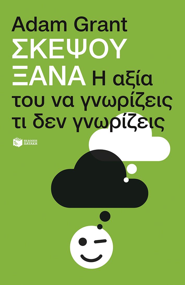 Φωτογραφία προϊόντος: Σκέψου ξανά: Η αξία του να γνωρίζεις τι δεν γνωρίζεις