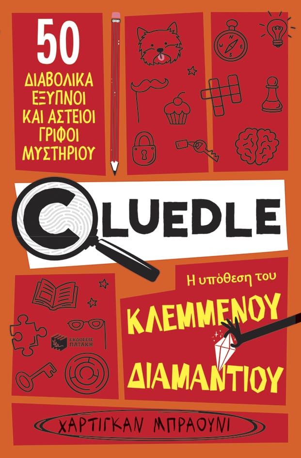 Φωτογραφία προϊόντος: Cluedle 1: Η υπόθεση του κλεμμένου διαμαντιού