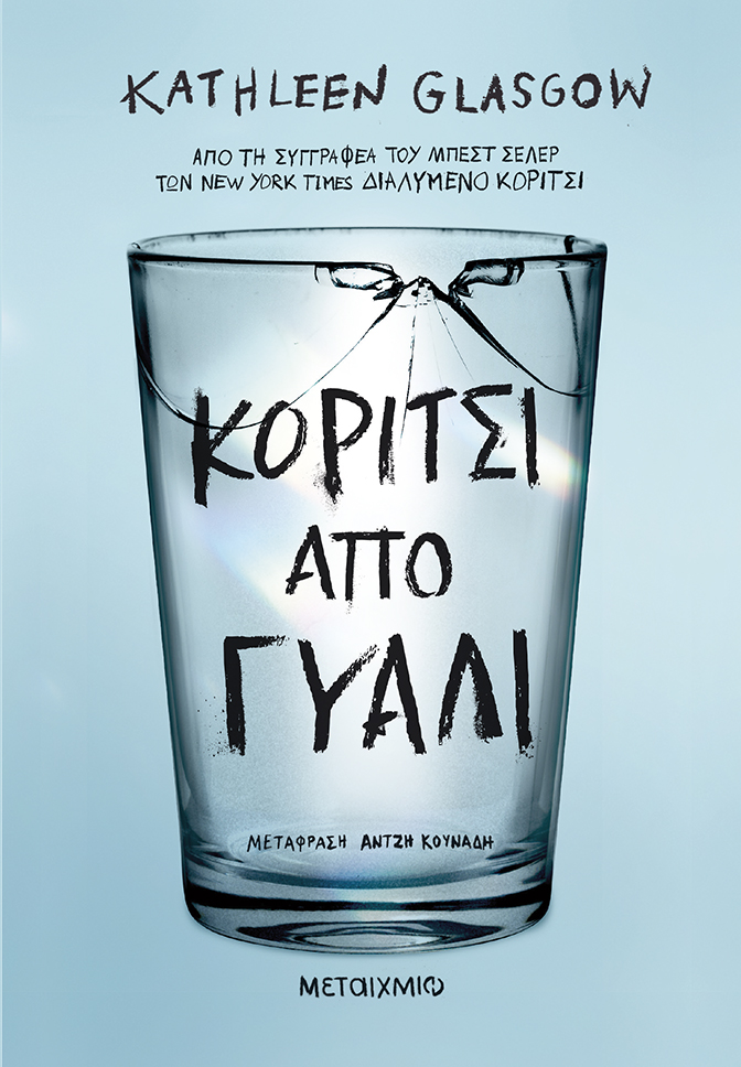 Φωτογραφία προϊόντος: Κορίτσι από γυαλί