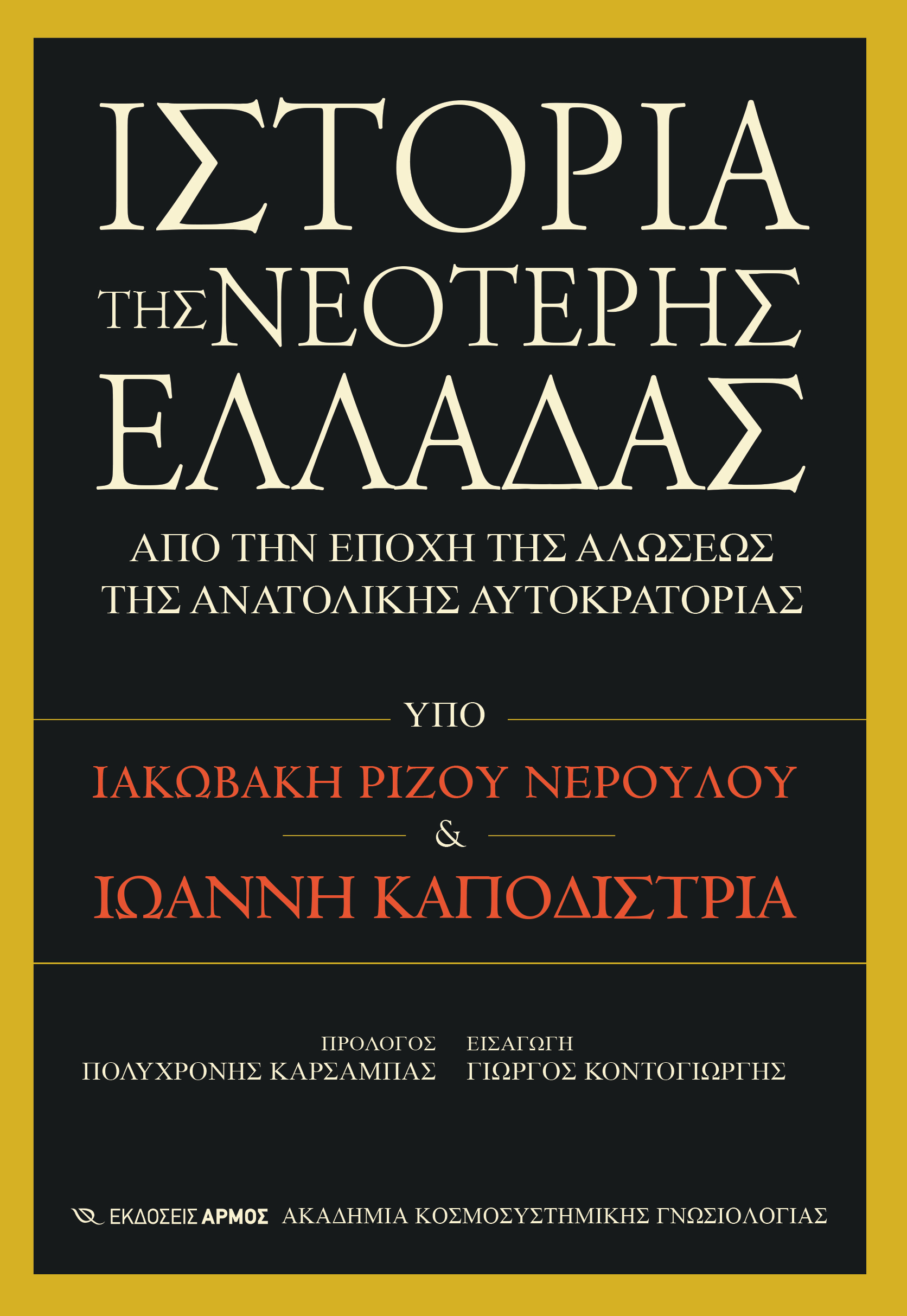 Φωτογραφία προϊόντος: Ιστορία της Νεότερης Ελλάδας