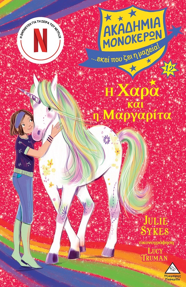 Φωτογραφία προϊόντος: Η Χαρά και η Μαργαρίτα - Ακαδημία Μονόκερων Νο 12
