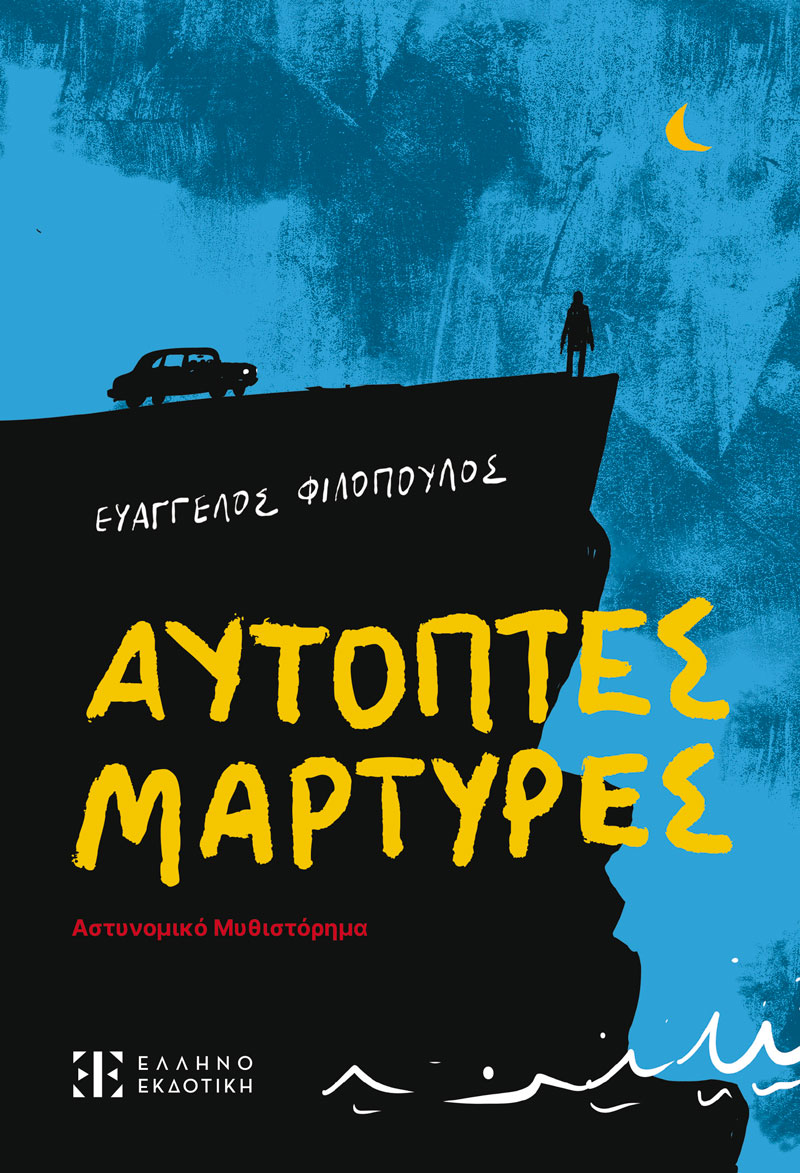 Φωτογραφία προϊόντος: Αυτόπτες μάρτυρες