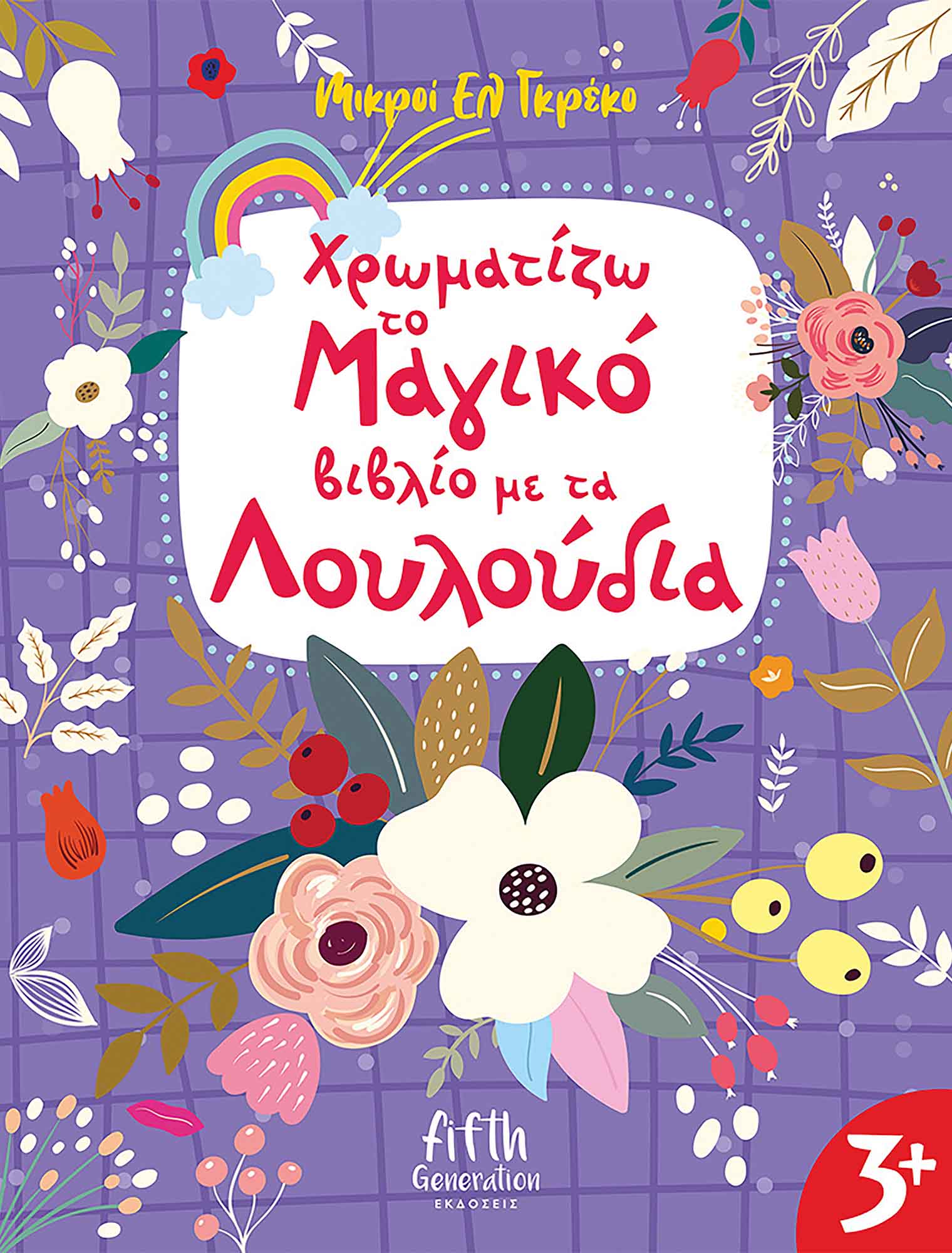 Φωτογραφία προϊόντος: Χρωματίζω το μαγικό βιβλίο με τα λουλούδια