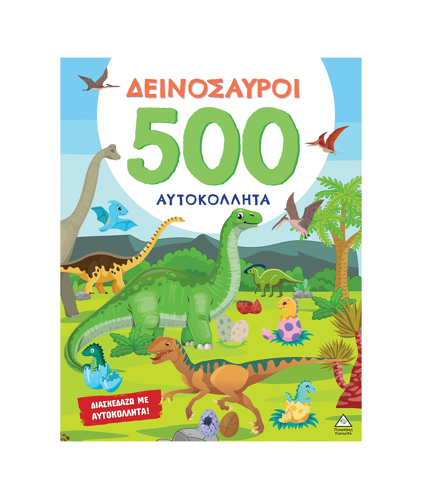 Φωτογραφία προϊόντος: Δεινόσαυροι - 500 Αυτοκόλλητα