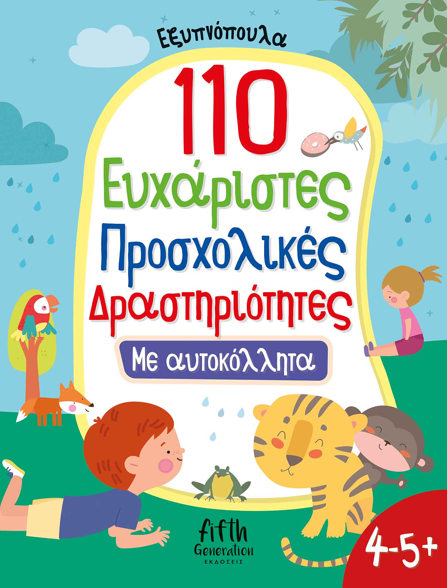 Φωτογραφία προϊόντος: Εξυπνόπουλα: 110 Ευχάριστες προσχολικές δραστηριότητες με αυτοκόλλητα