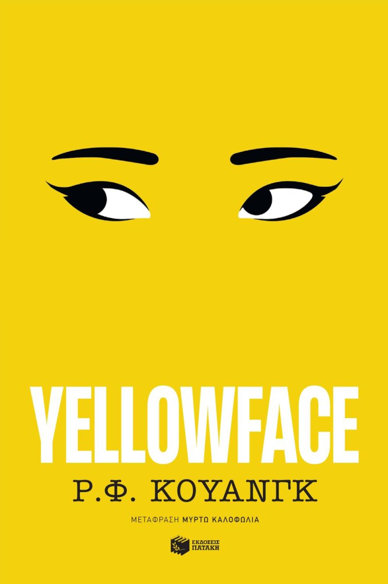 Φωτογραφία προϊόντος: Yellowface