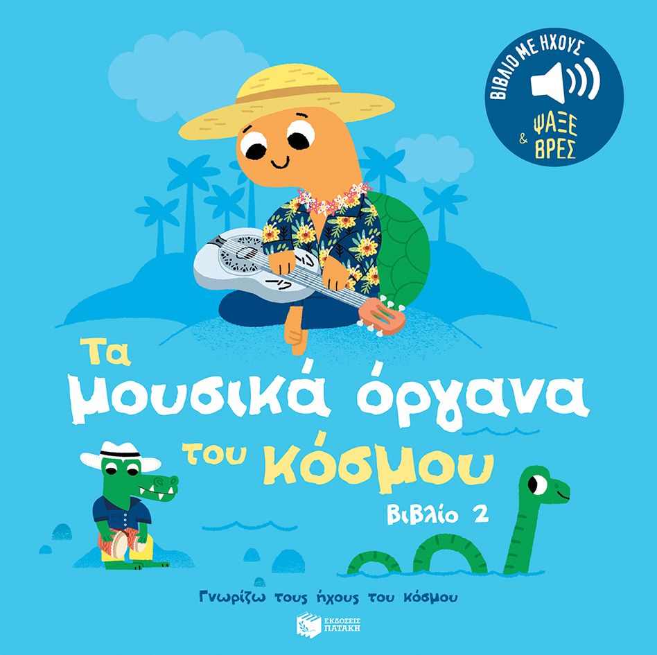 Φωτογραφία προϊόντος: Τα μουσικά όργανα του κόσμου (Βιβλίο 2) – Γνωρίζω τους ήχους του κόσμου