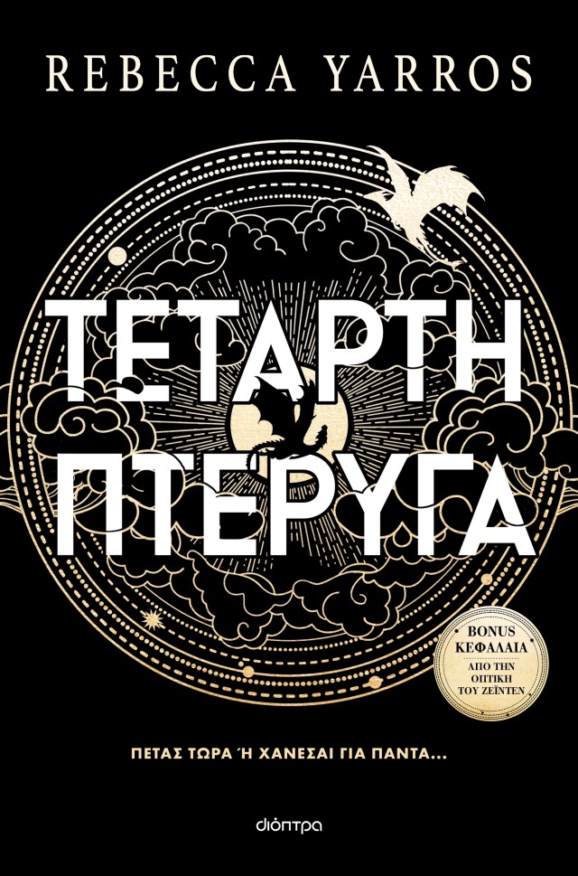 Φωτογραφία προϊόντος: Empyrean: Τέταρτη πτέρυγα