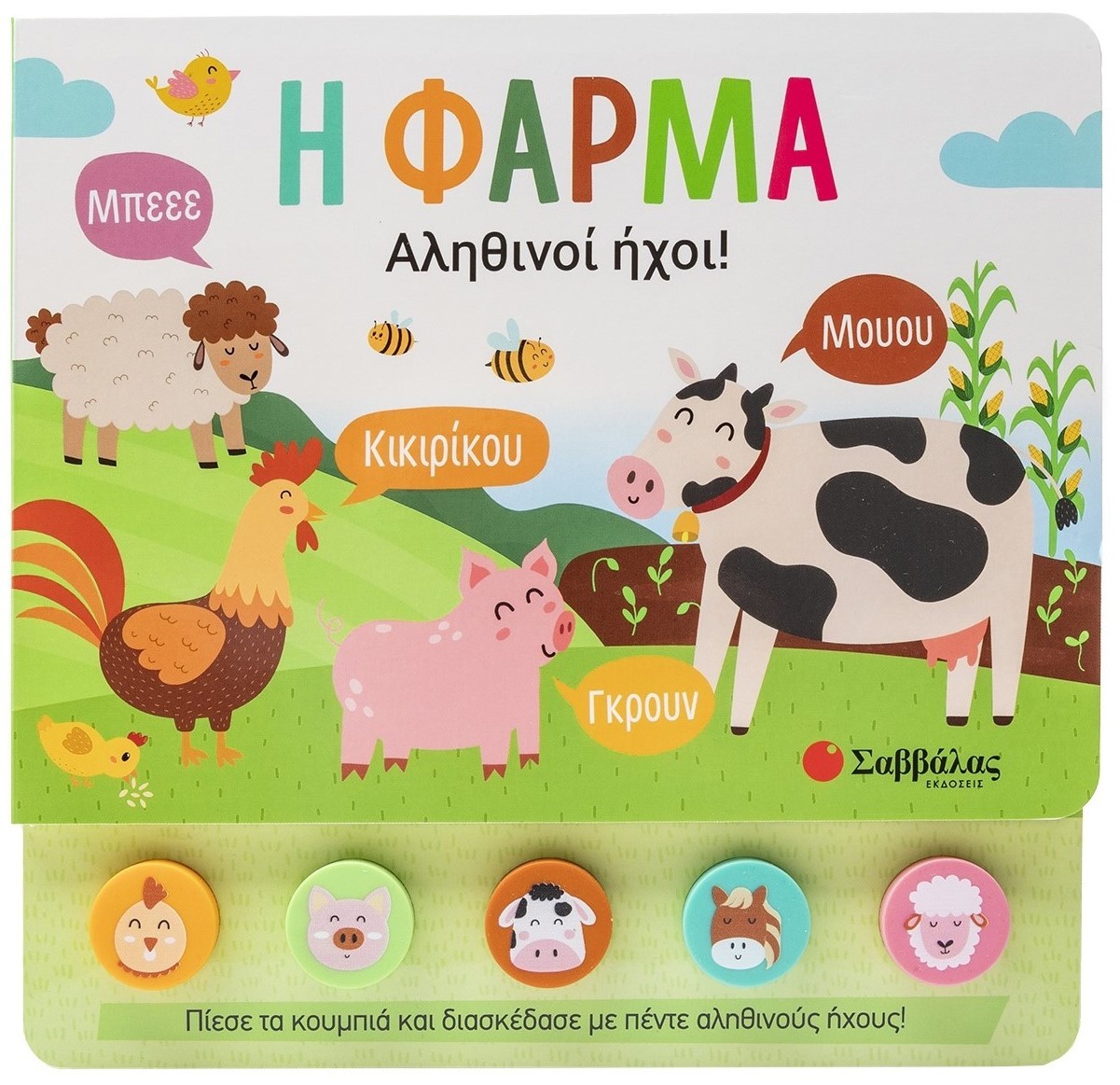 Φωτογραφία προϊόντος: Η φάρμα - Αληθινοί ήχοι!