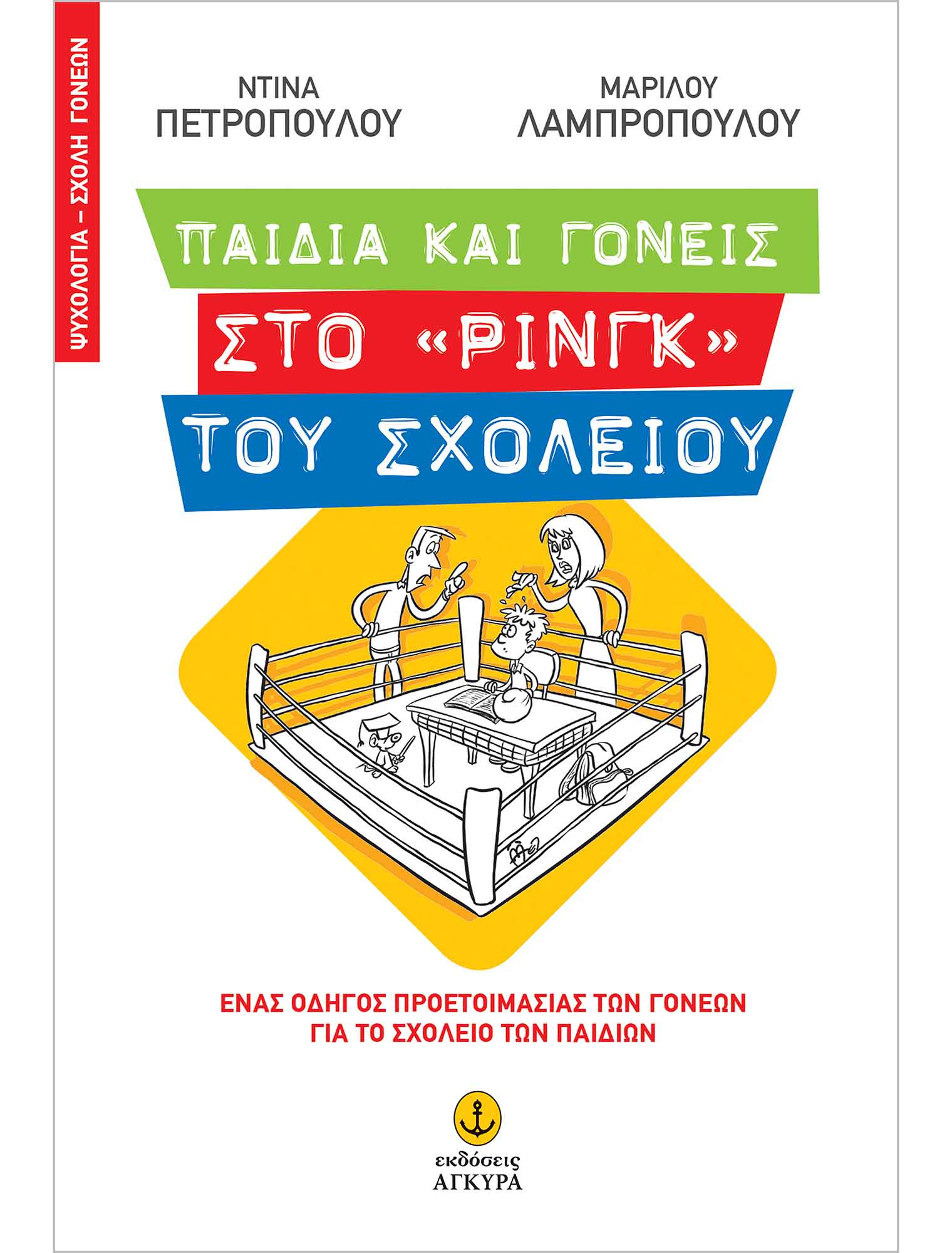 Φωτογραφία προϊόντος: Παιδιά και γονείς στο «ρινγκ» του σχολείου