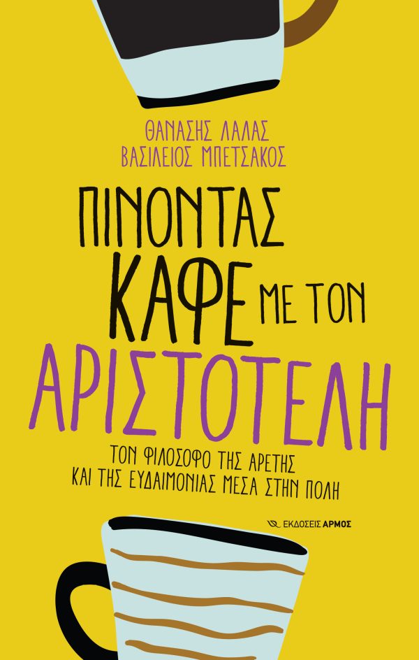 Φωτογραφία προϊόντος: Πίνοντας καφέ με τον Αριστοτέλη