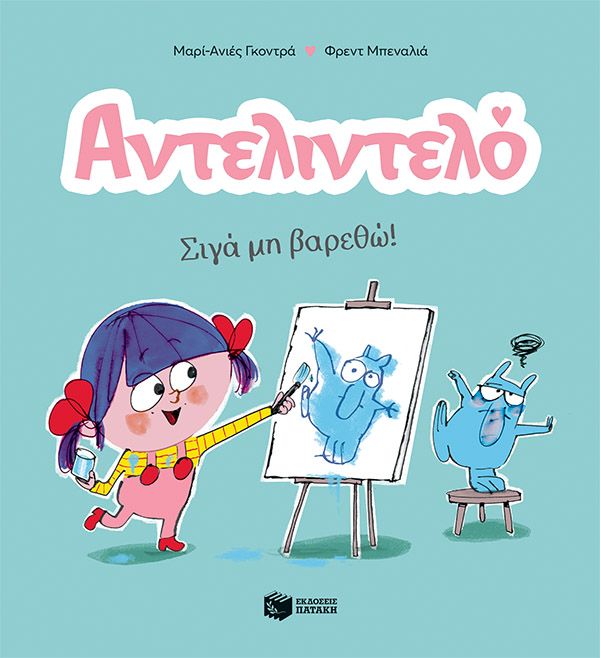 Φωτογραφία προϊόντος: Σιγά μη βαρεθώ! - Αντελιντελό Νο2