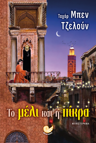 Φωτογραφία προϊόντος: Το μέλι και η πίκρα