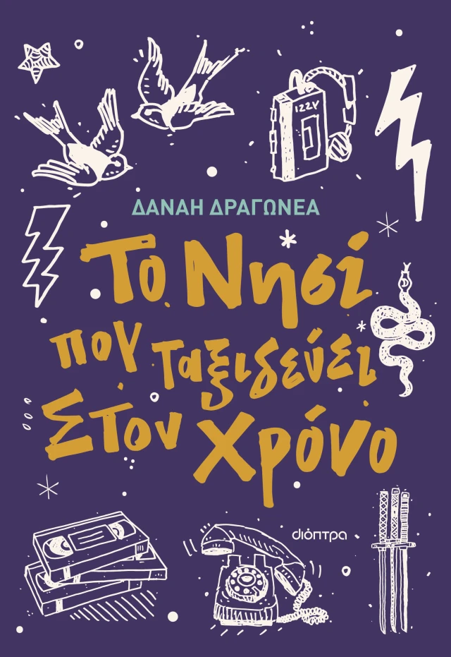 Φωτογραφία προϊόντος: Το νησί που ταξιδεύει στον χρόνο