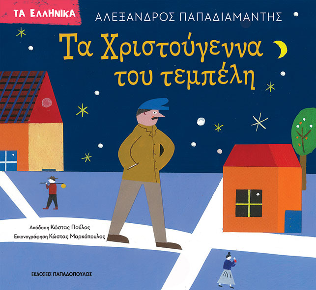 Φωτογραφία προϊόντος: Τα Χριστούγεννα του Τεμπέλη
