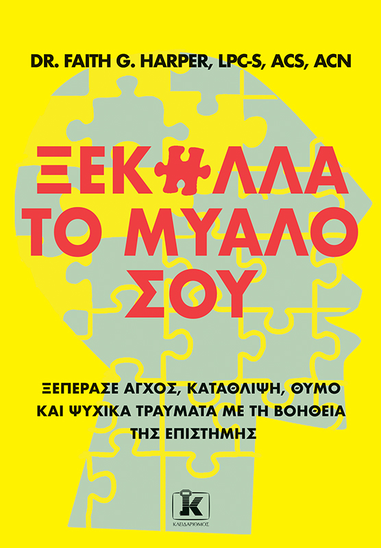 Φωτογραφία προϊόντος: Ξεκόλλα το μυαλό σου