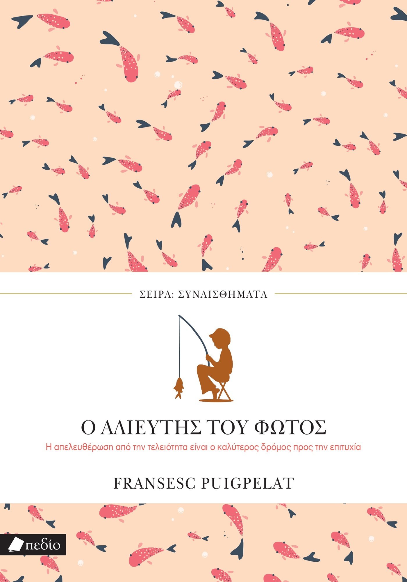 Φωτογραφία προϊόντος: Ο αλιευτής του φωτός