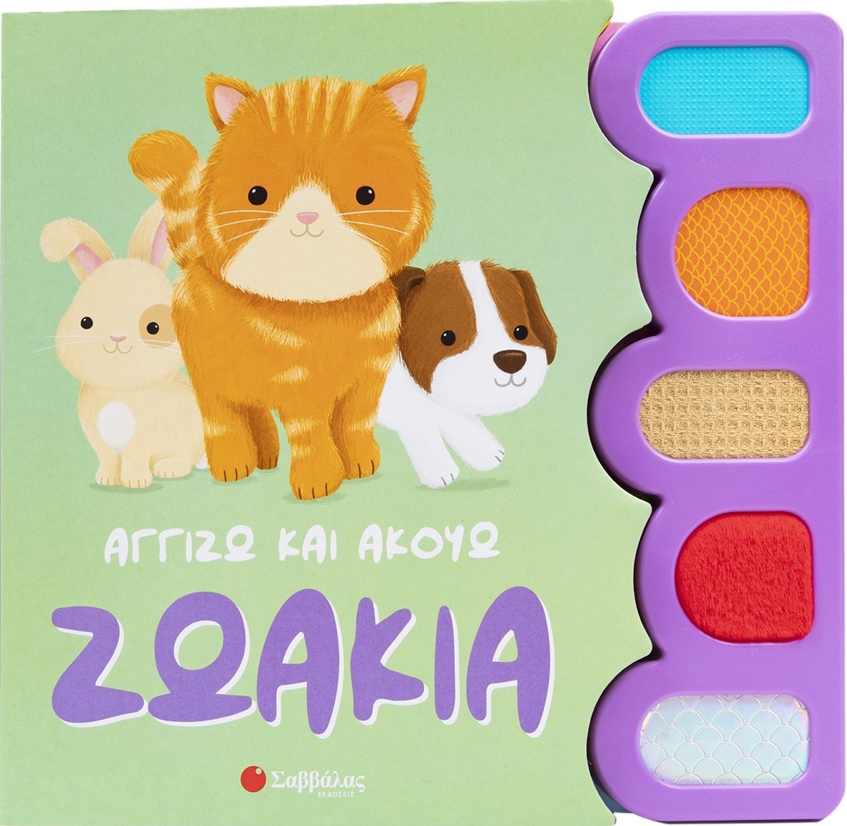 Φωτογραφία προϊόντος: Αγγίζω και ακούω: Ζωάκια