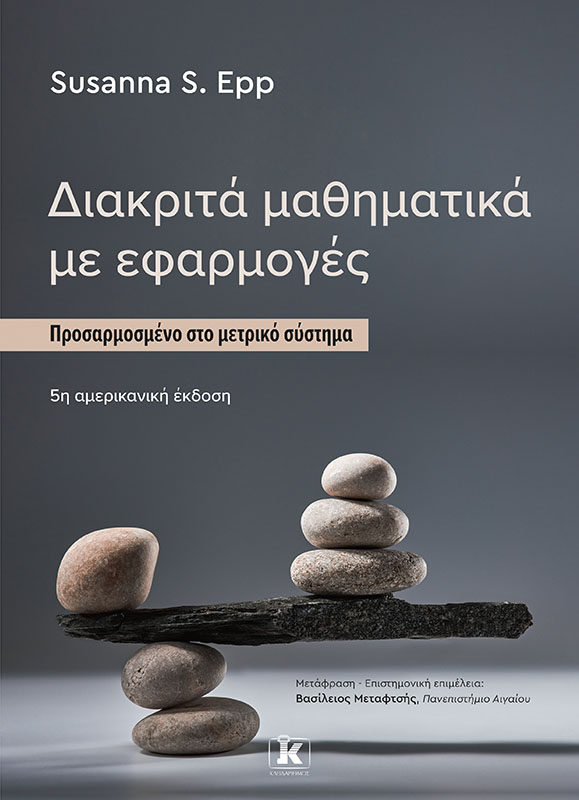 Φωτογραφία προϊόντος: Διακριτά Μαθηματικά με Εφαρμογές