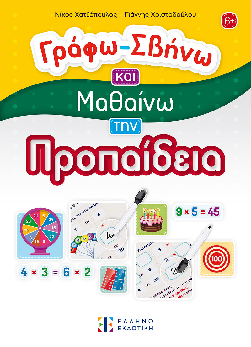 Φωτογραφία προϊόντος: Γράφω - Σβήνω και Μαθαίνω την Προπαίδεια