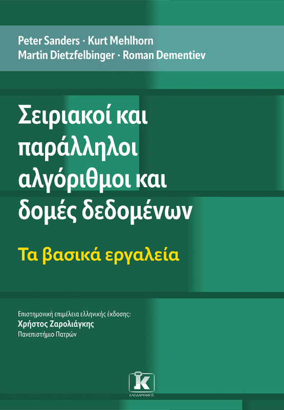 Φωτογραφία προϊόντος: Σειριακοί και Παράλληλοι Αλγόριθμοι και Δομές Δεδομένων