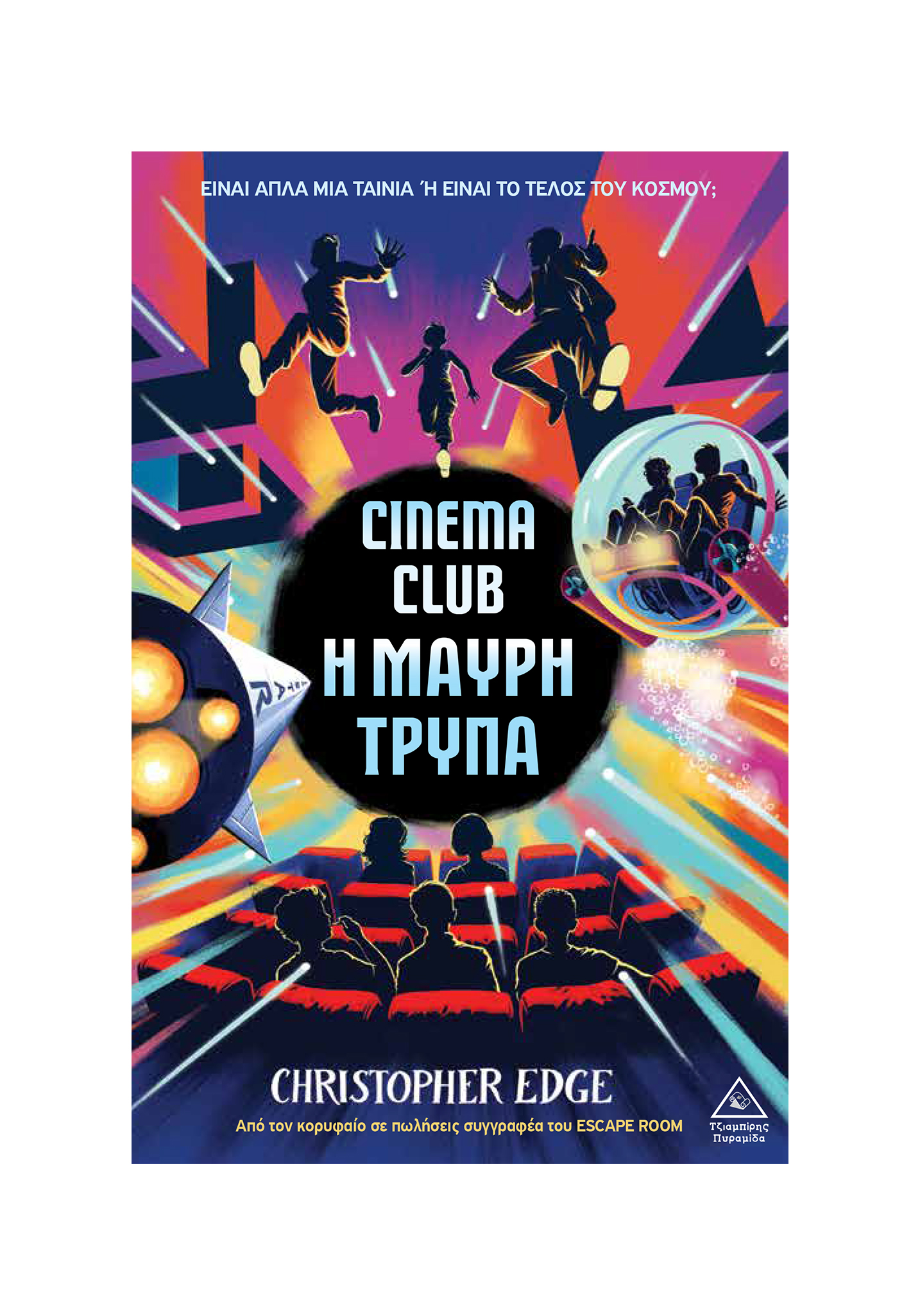 Φωτογραφία προϊόντος: Cinema Club - Η Μαύρη Τρύπα