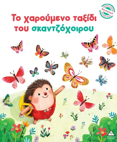 Φωτογραφία προϊόντος: Μικρές Ιστορίες, Μεγάλες Αξίες - Το χαρούμενο ταξίδι του σκαντζόχοιρου