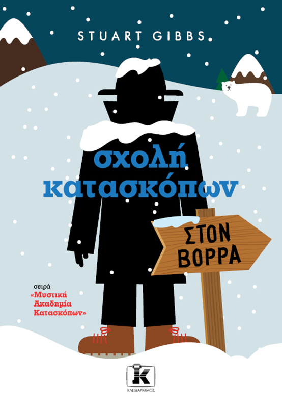 Φωτογραφία προϊόντος: Σχολή κατασκόπων: Στoν Βορρά