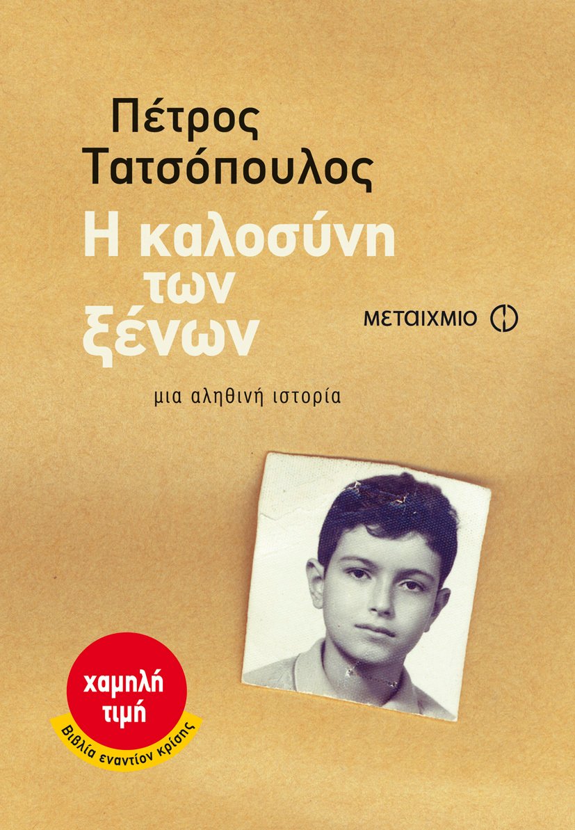 Φωτογραφία προϊόντος: Η καλοσύνη των ξένων