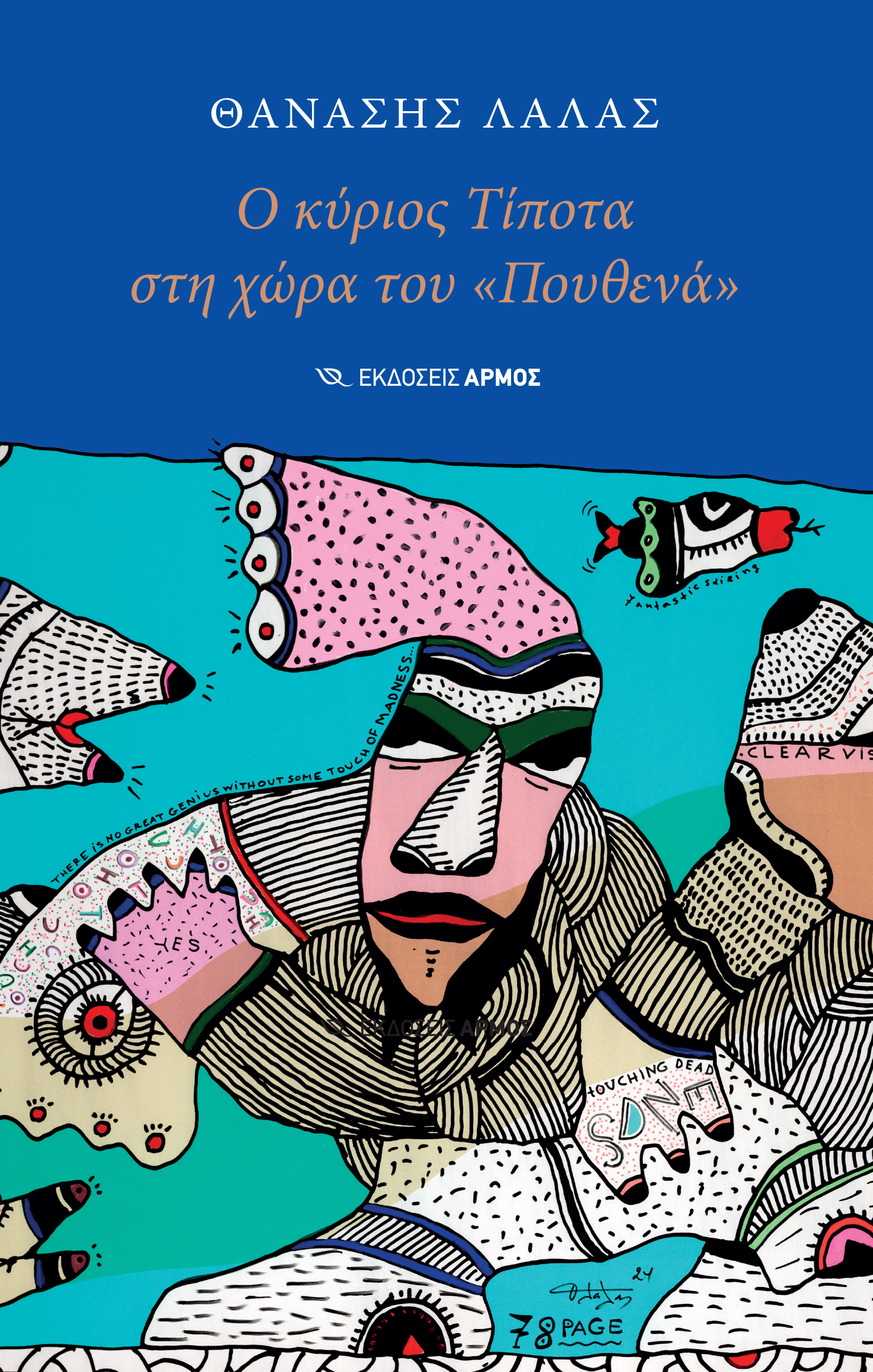 Φωτογραφία προϊόντος: Ο κύριος Τίποτα στη χώρα του «Πουθενά»