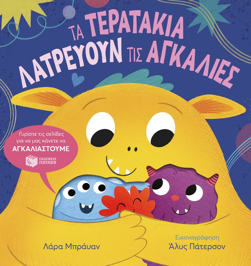 Φωτογραφία προϊόντος: Τα τερατάκια λατρεύουν τις αγκαλιές